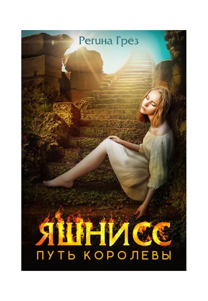 Книга Яшніс. Шлях королеви