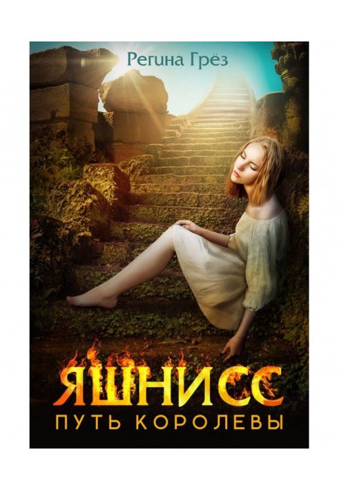 Книга Яшніс. Шлях королеви