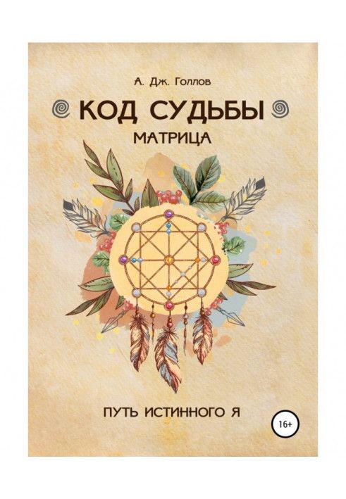 Book Code of Destiny: Matrix. The path of the true me