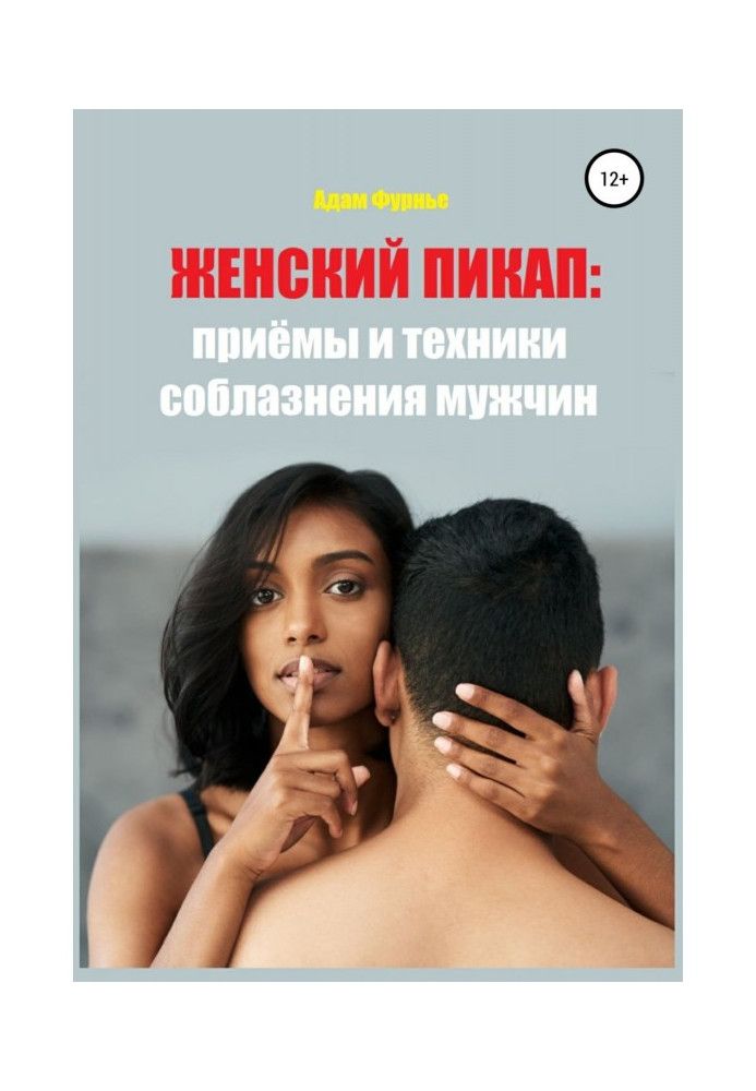 Book Female pickup truck: techniques and techniques for seducing men