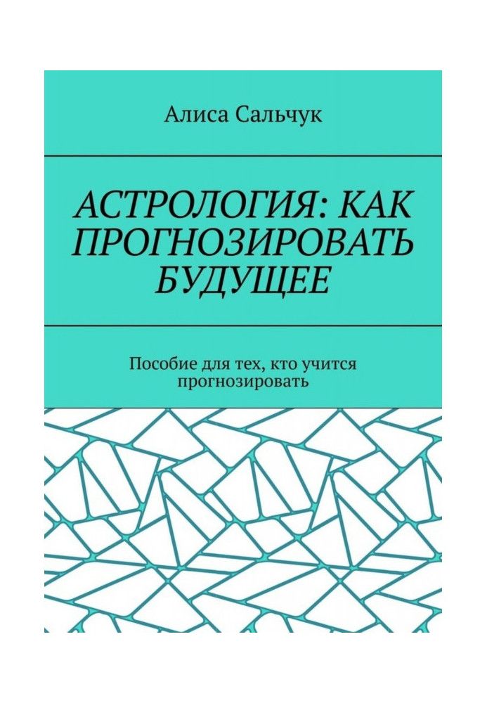 Книга Астрологія: як прогнозувати майбутнє Посібник для тих, хто навчається прогнозувати