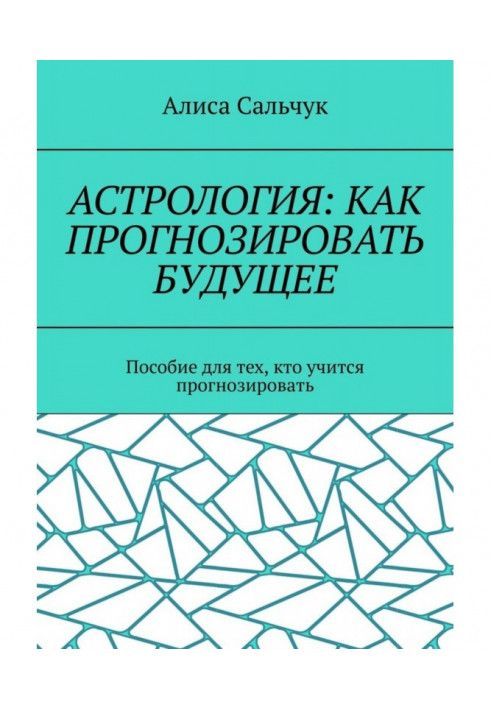 Книга Астрология: как прогнозировать будущее. Пособие для тех, кто учится прогнозировать