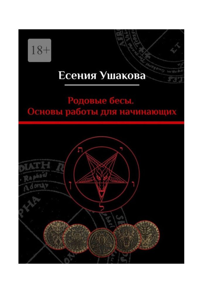 Книга Родові біси. Основи роботи для початківців