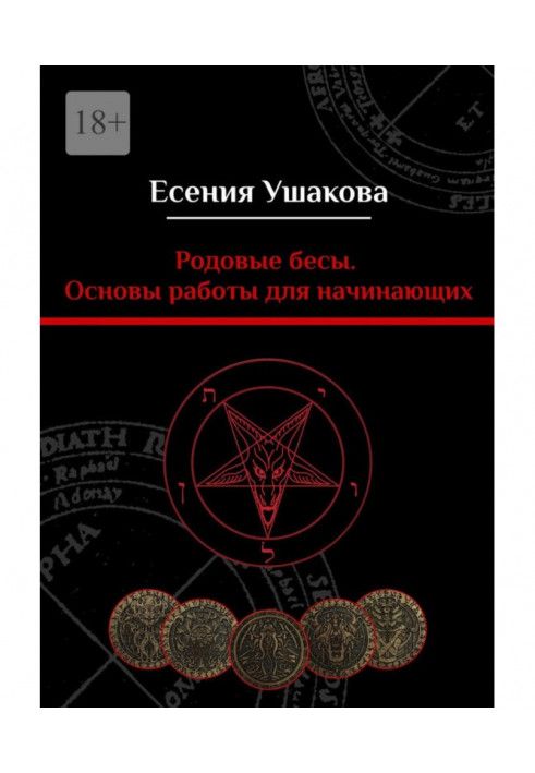Книга Родовые бесы. Основы работы для начинающих