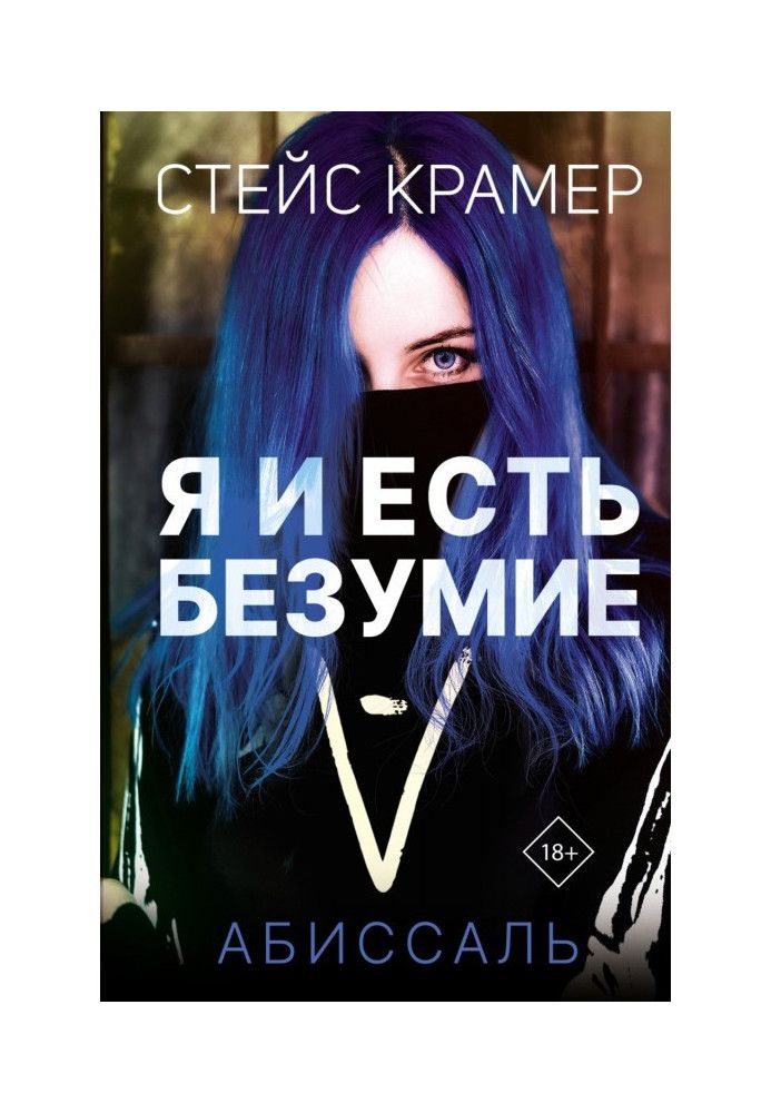 Книга Я и есть безумие. Абиссаль