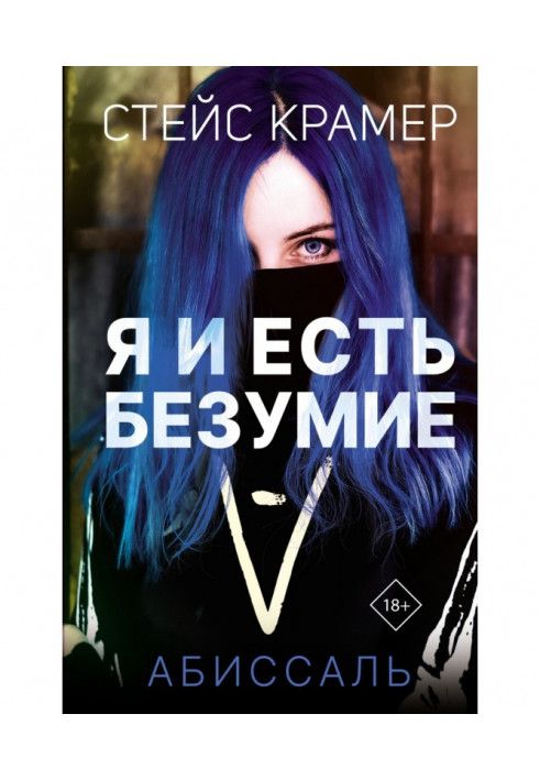 Книга Я и есть безумие. Абиссаль