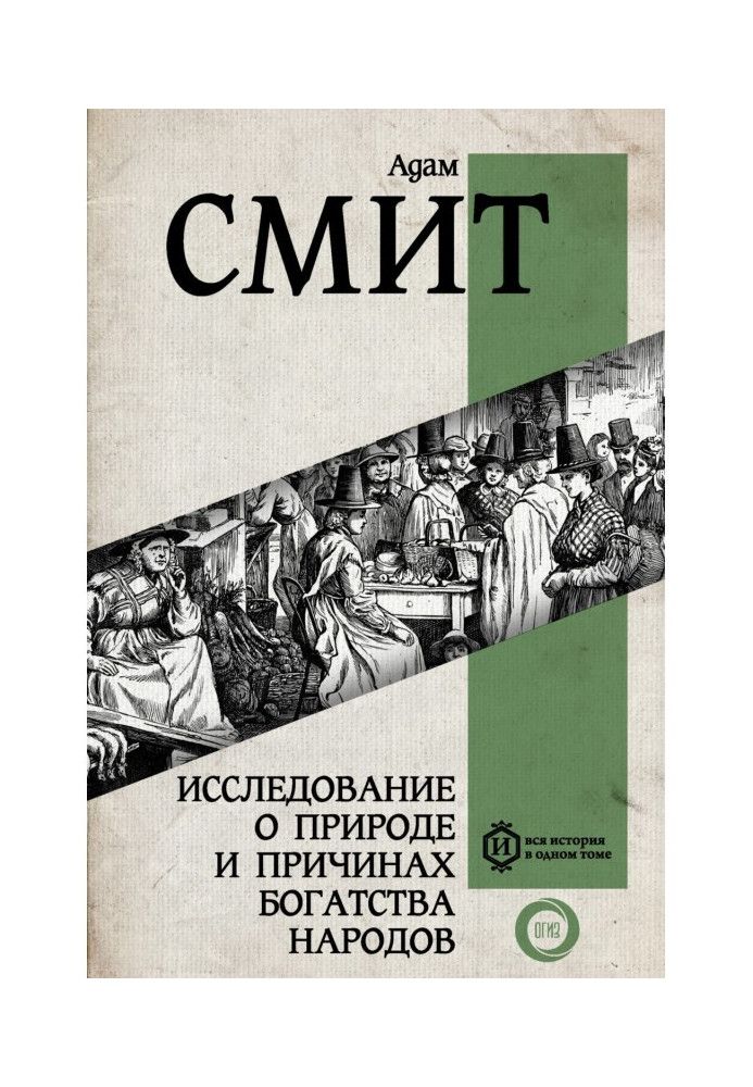 Книга Дослідження про природу та причини багатства народів