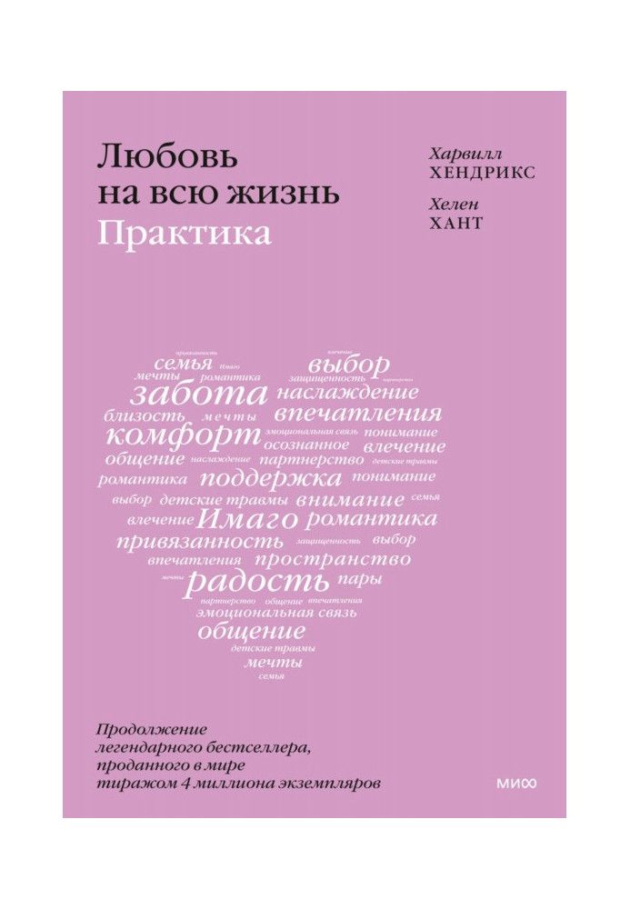 Книга Кохання на все життя: практика