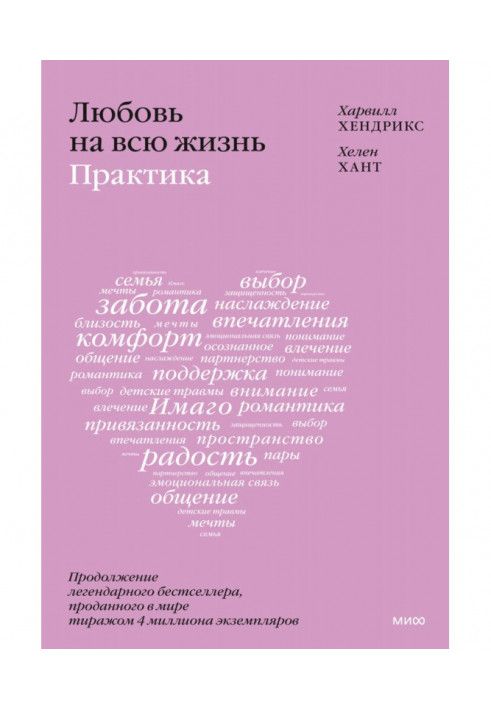 Книга Кохання на все життя: практика