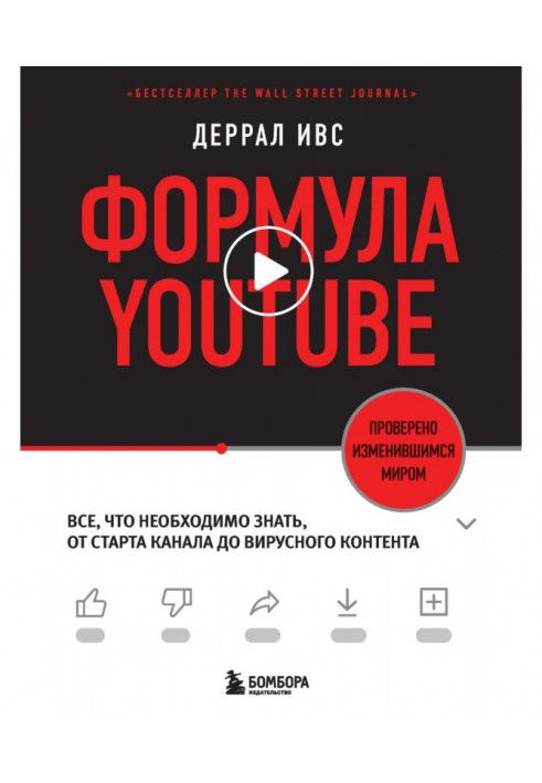 Book YouTube formula. Everything you need to know, from channel start to viral content
