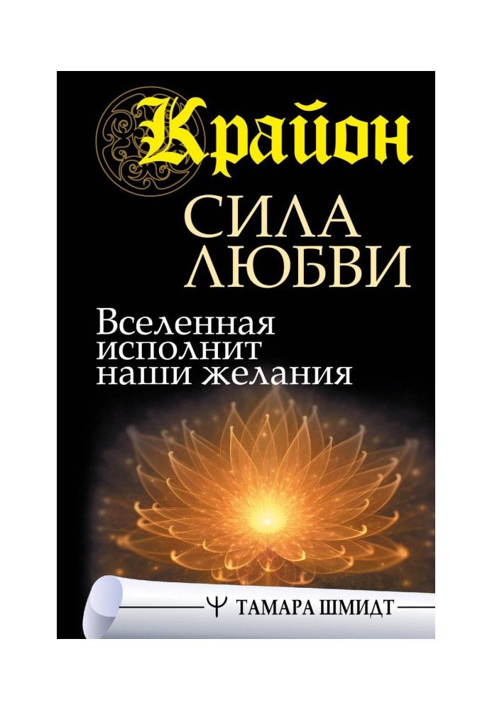 Book Kryon. Power of love. The universe will fulfill our desires