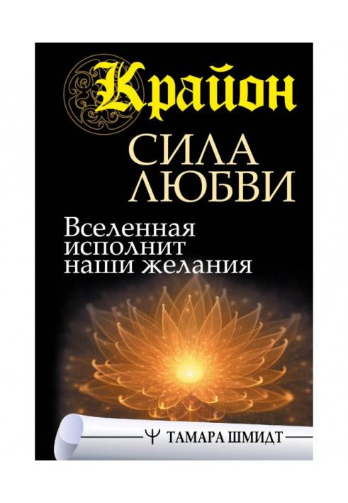 Книга Крайон. Сила кохання. Всесвіт виконає наші бажання
