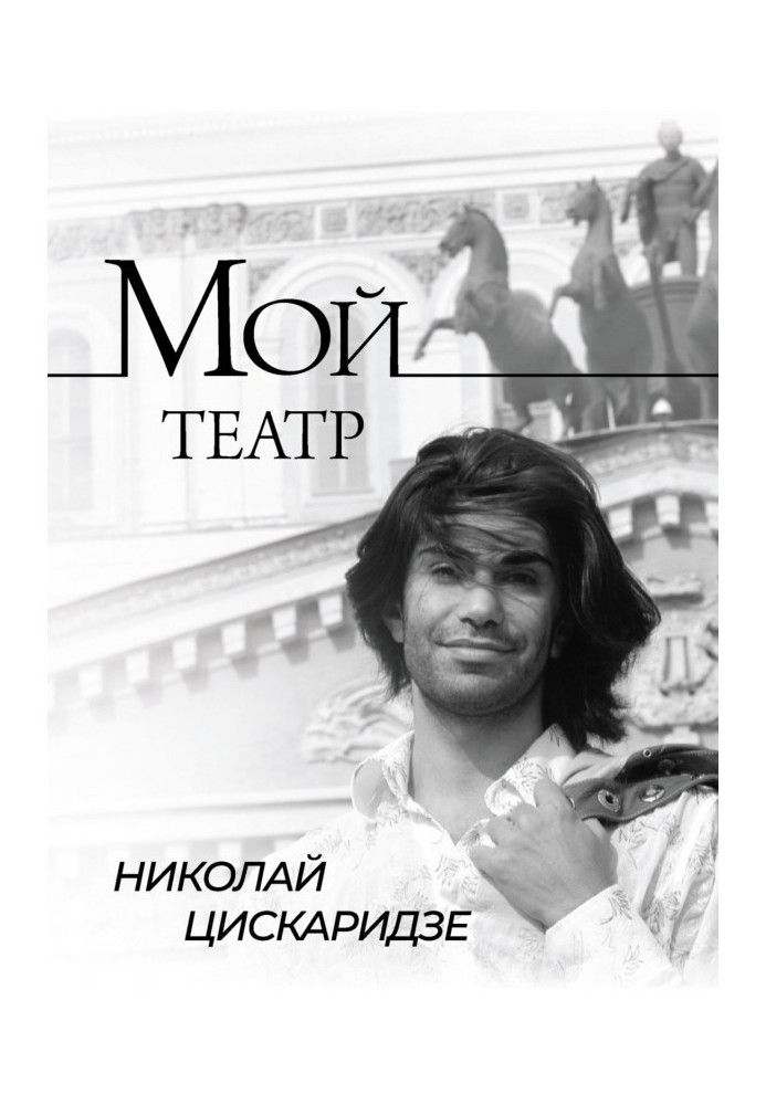 Book My theatre. through the pages of the diary. Book I