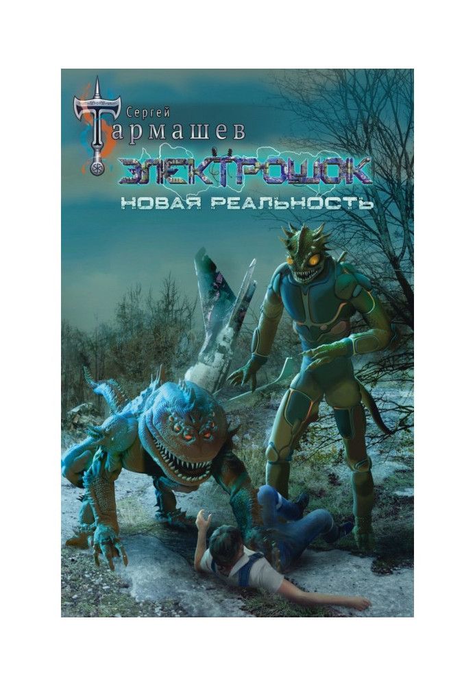 Книга Електрошок. Нова реальність