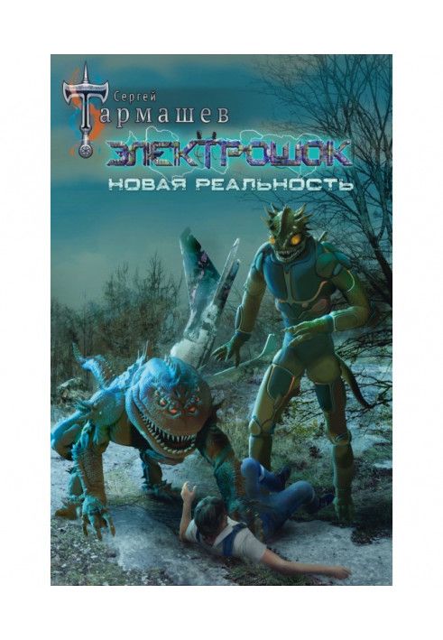 Книга Електрошок. Нова реальність