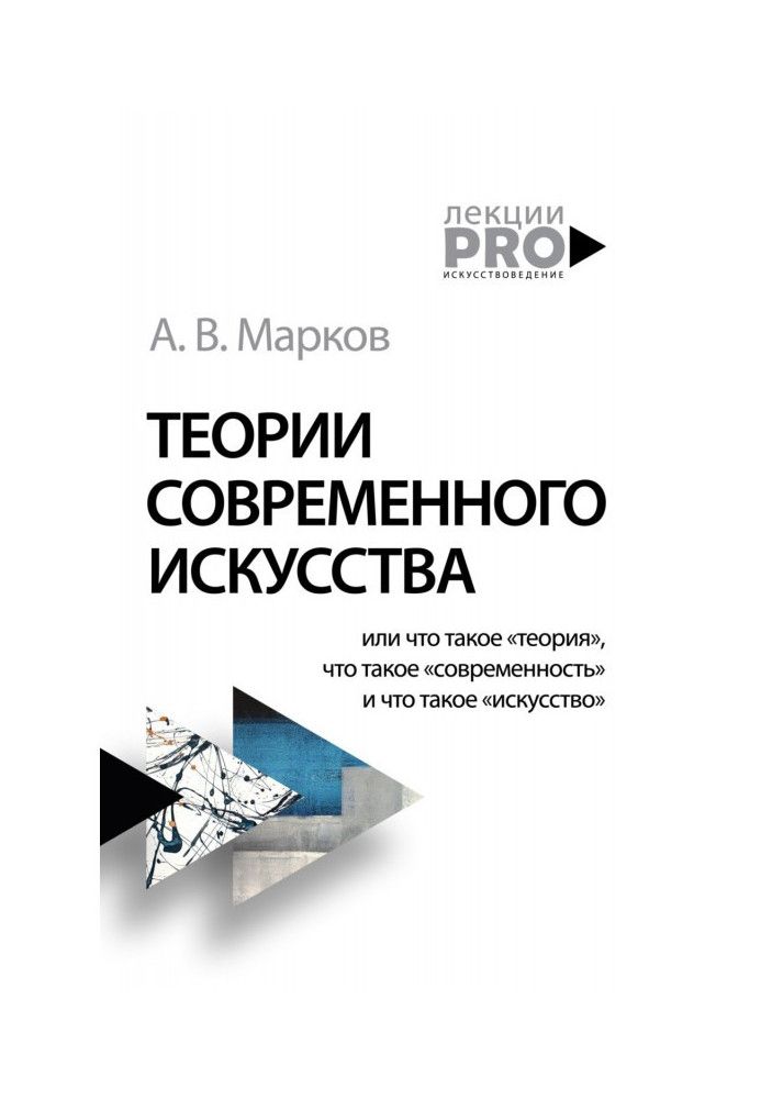 Книга Теории современного искусства