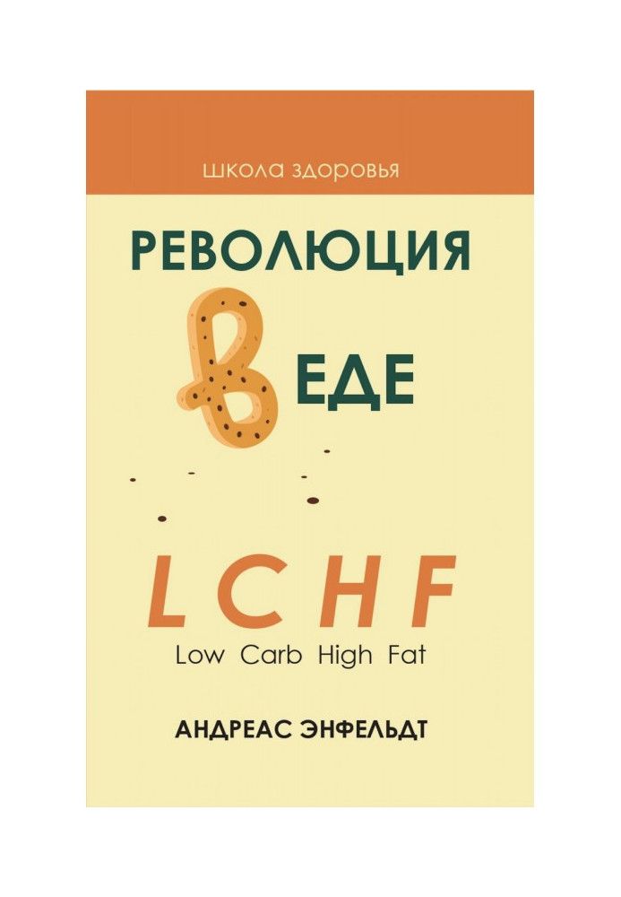 Книга Революция в еде! LCHF. Диета без голода