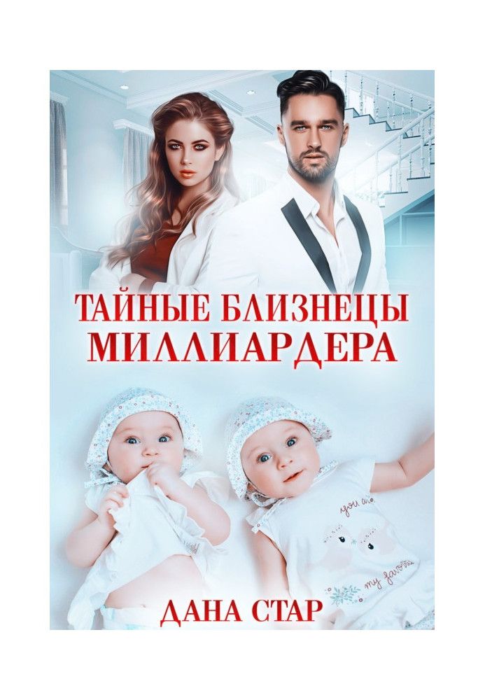 Книга Таємні близнюки мільярдера