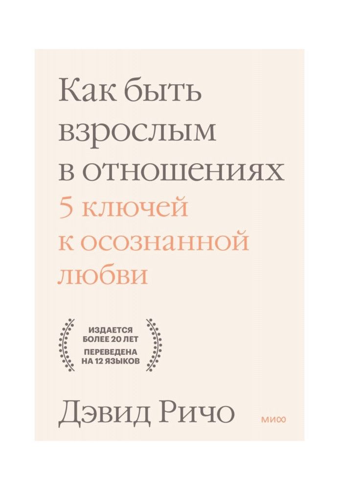 Книга Як бути дорослим у стосунках. 5 ключів до усвідомленого кохання