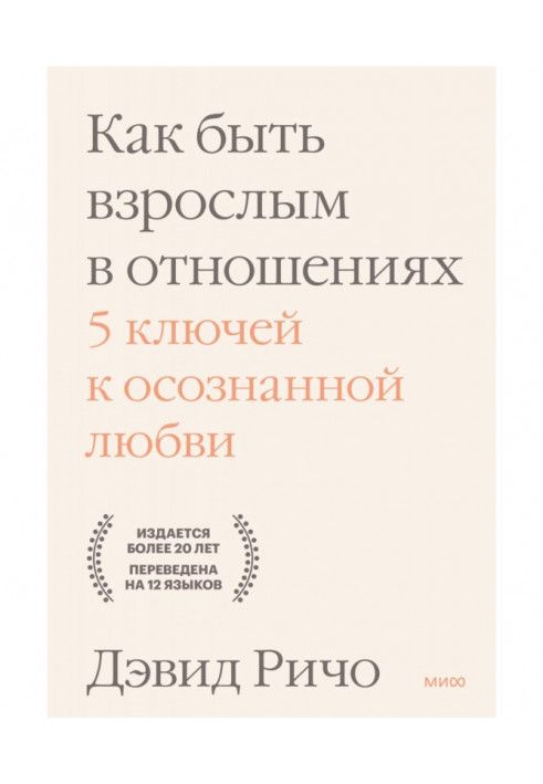 Книга Как быть взрослым в отношениях. 5 ключей к осознанной любви