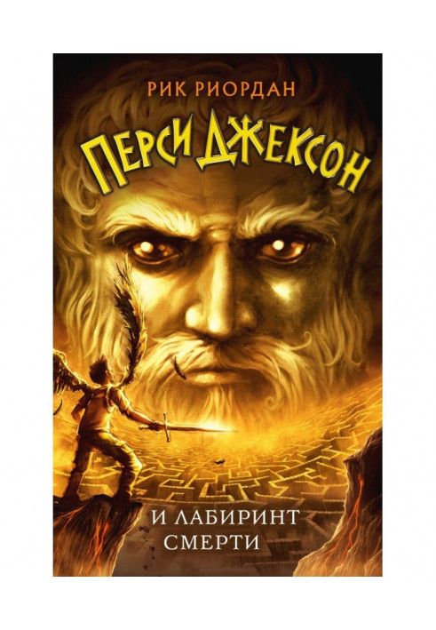 Book Percy Jackson and the Labyrinth of Death