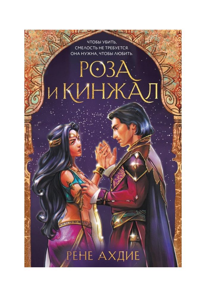 Книга Троянда та кинджал