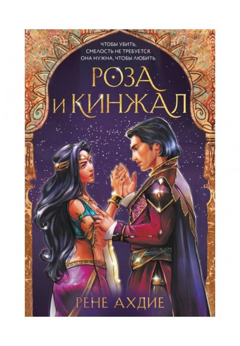 Книга Троянда та кинджал