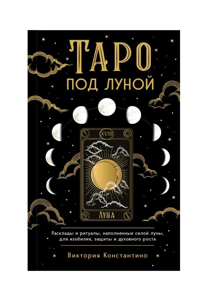 Книга Таро під місяцем. Розклади, ритуали, наповнені силою місяця, для достатку, захисту та духовного зростання
