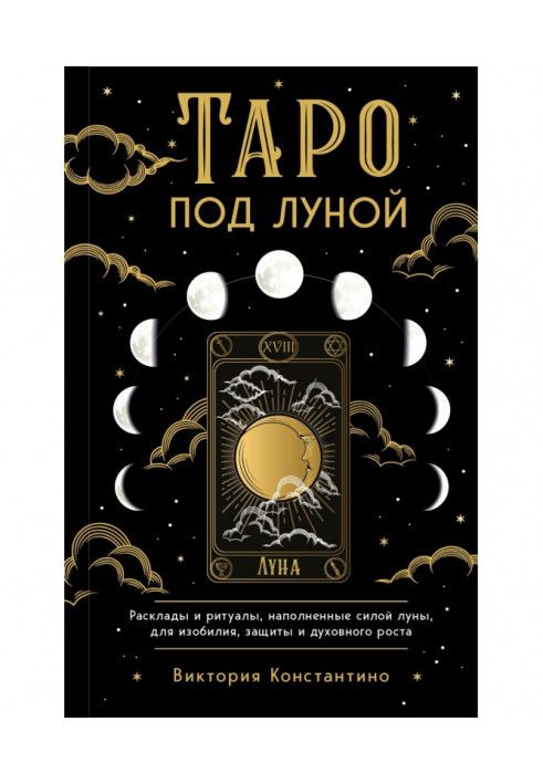 Книга Таро під місяцем. Розклади, ритуали, наповнені силою місяця, для достатку, захисту та духовного зростання