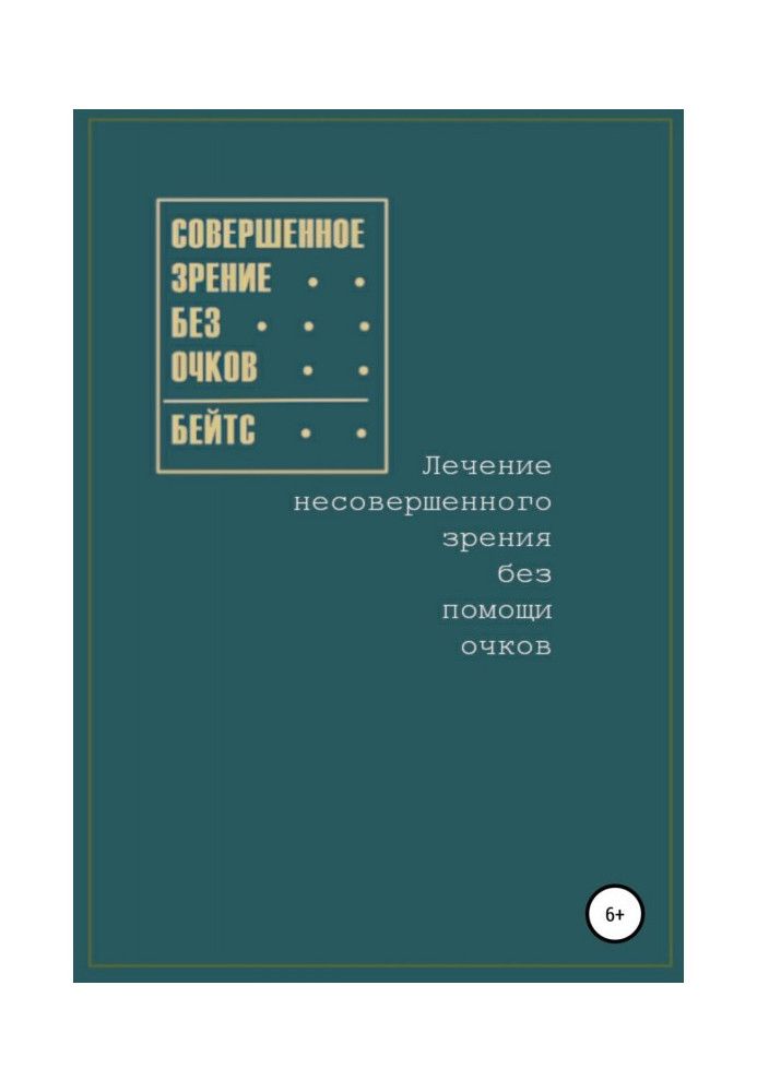 Книга Совершенное зрение без очков. Лечение несовершенного зрения без помощи очков