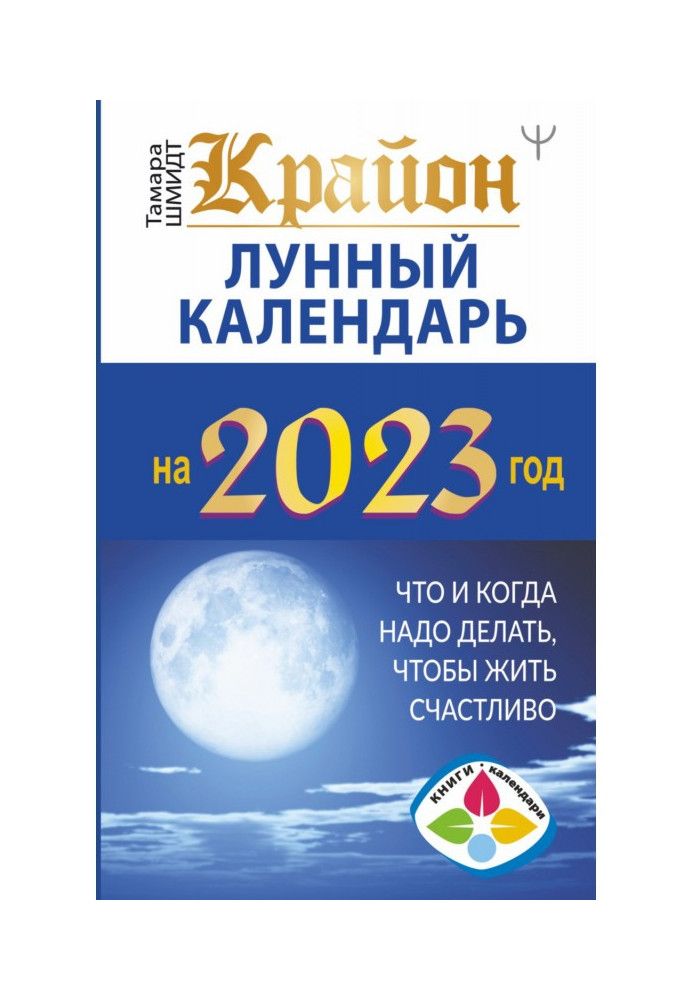 Книга Крайон. Лунный календарь 2023. Что и когда надо делать, чтобы жить счастливо