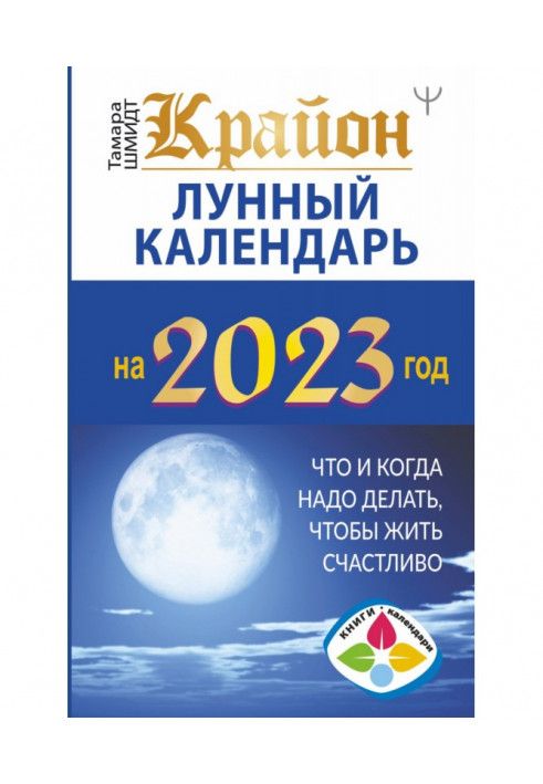 Книга Крайон. Лунный календарь 2023. Что и когда надо делать, чтобы жить счастливо