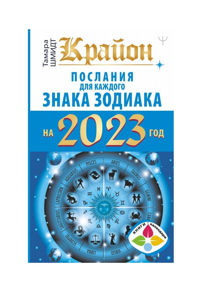 Book Kryon. Messages for each zodiac sign for 2023