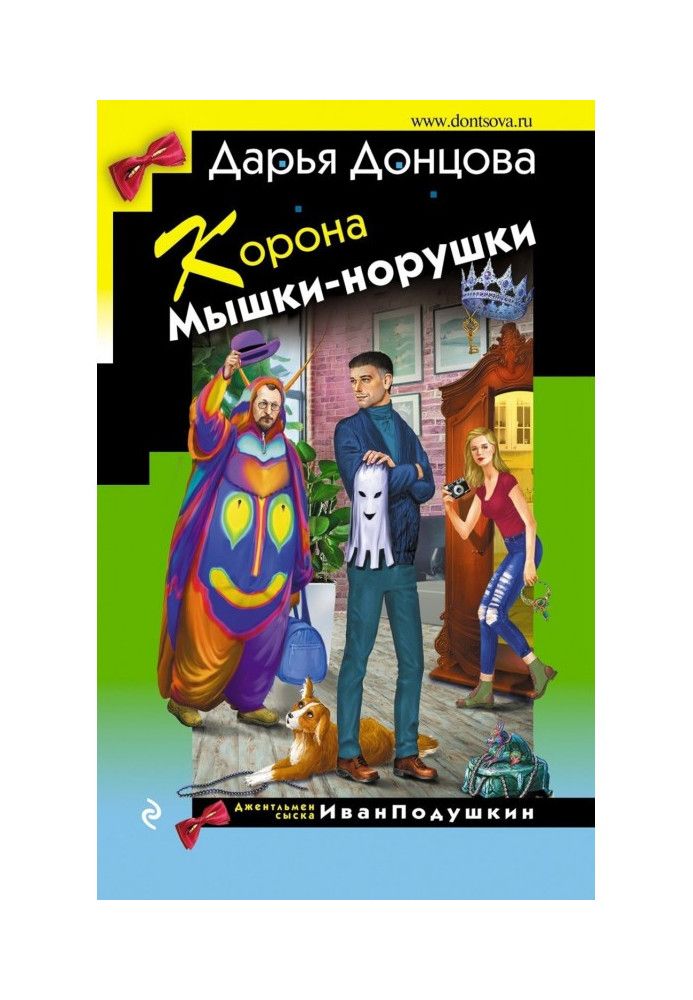 Книга Корона Мышки-норушки
