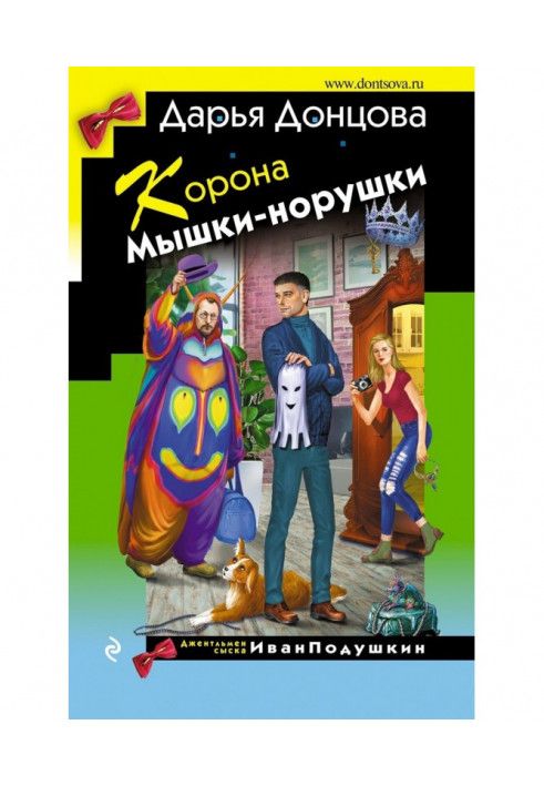 Книга Корона Мышки-норушки