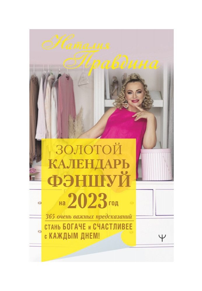 Book Feng shui golden calendar for 2023. 365 very important predictions. Get richer and happier every day!