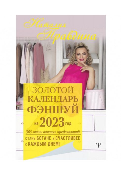 Book Feng shui golden calendar for 2023. 365 very important predictions. Get richer and happier every day!