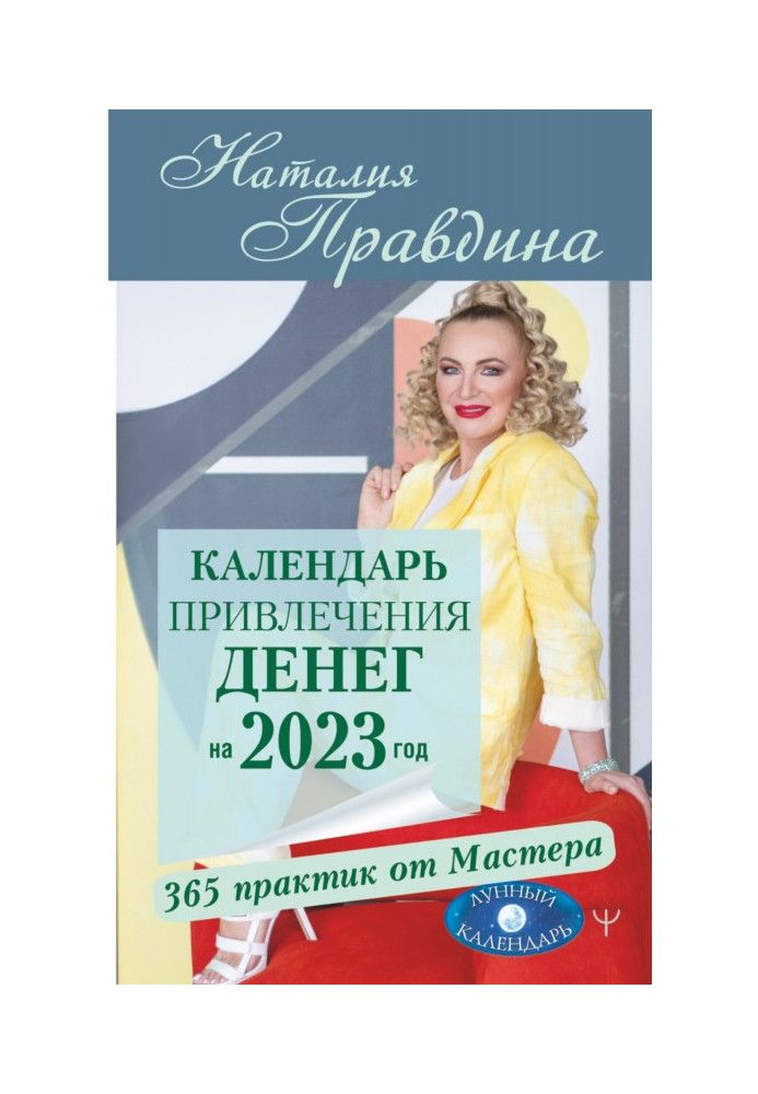 Книга Календарь привлечения денег на 2023 год. 365 практик от Мастера. Лунный календарь