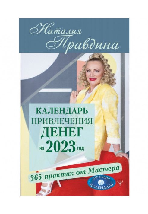 Книга Календар залучення грошей на 2023 рік. 365 практик від Майстра. Місячний календар