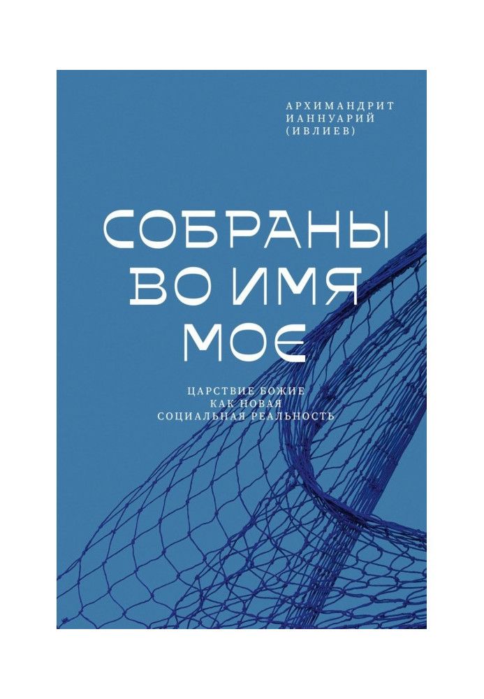 Книга Зібрані в Ім'я Моє. Царство Боже як нова соціальна реальність