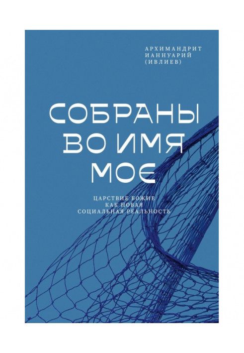 Книга Собраны во Имя Мое. Царствие Божие как новая социальная реальность