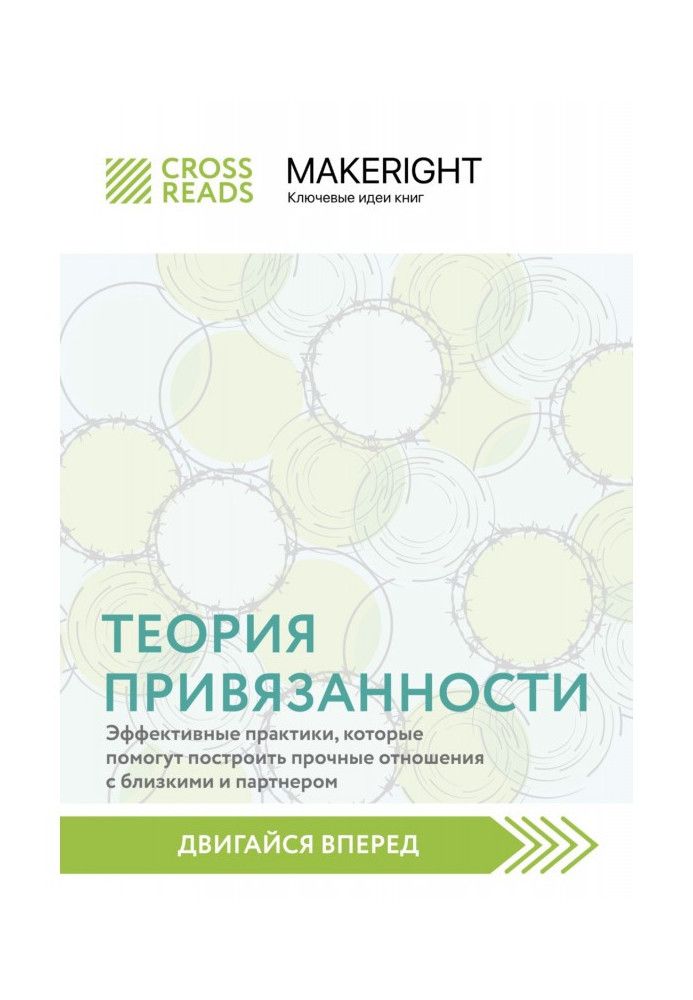 Книга Саммари книги «Теория привязанности: эффективные практики, которые помогут построить прочные отношения с близкими и партне