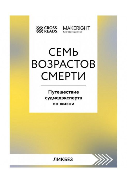 Книга Саммарі книги «Сім віків смерті. Подорож судмедексперта життям»