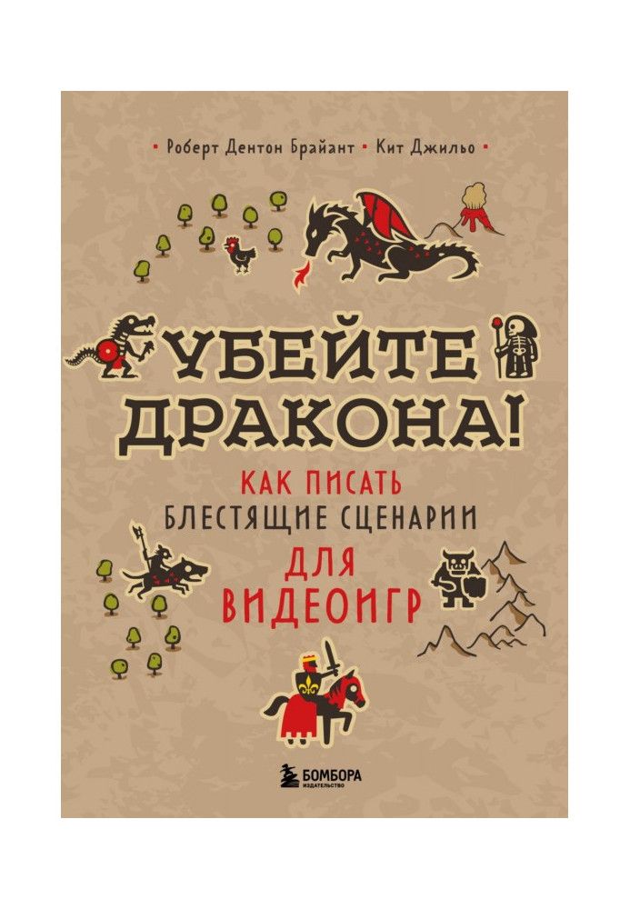 Книга Убейте дракона! Как писать блестящие сценарии для видеоигр