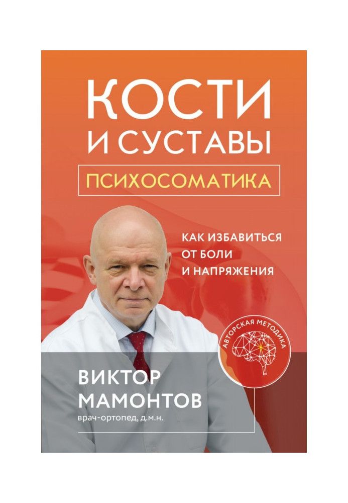 Книга Кости и суставы: психосоматика. Как избавиться от боли и напряжения
