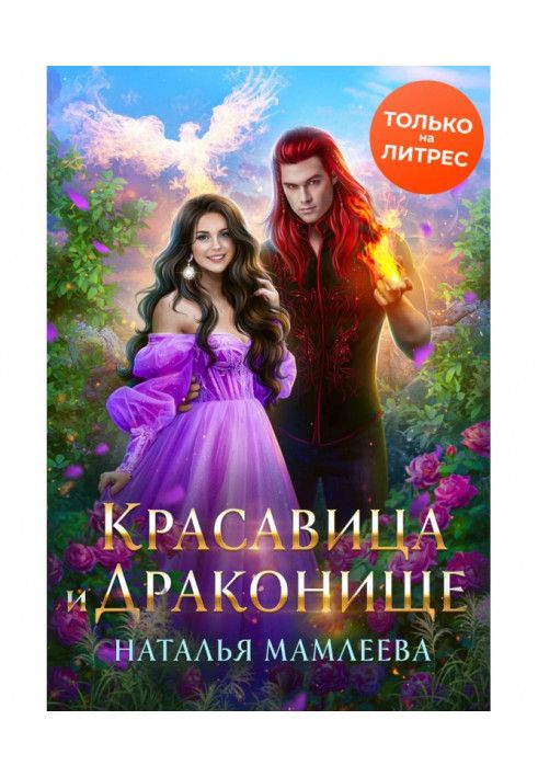 Книга Красуня та Чудовисько