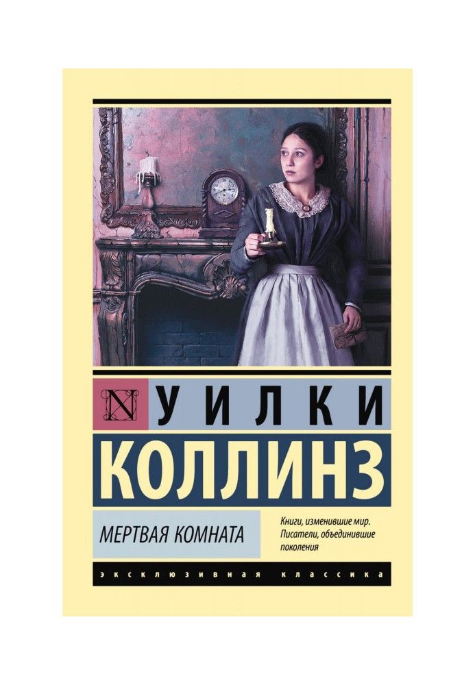 Книга Мертва кімната