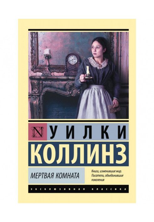 Книга Мертва кімната