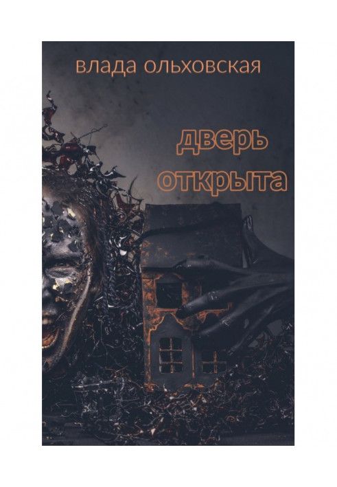 Книга Двері відкриті