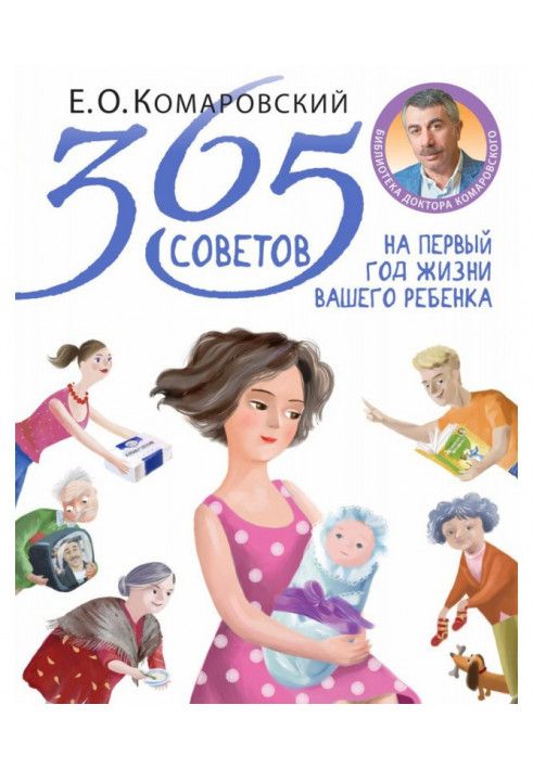 Книга 365 порад на перший рік життя вашої дитини
